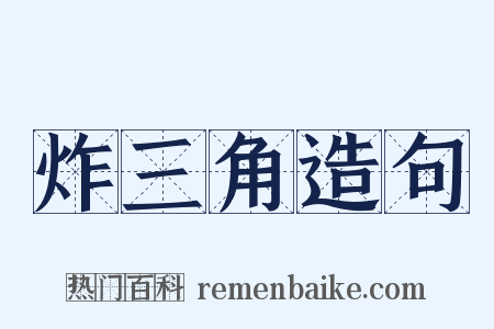 炸三角造句是什么意思的图片